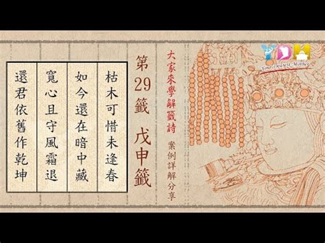 枯木可惜逢春時換工作|籤詩網‧六十甲子籤